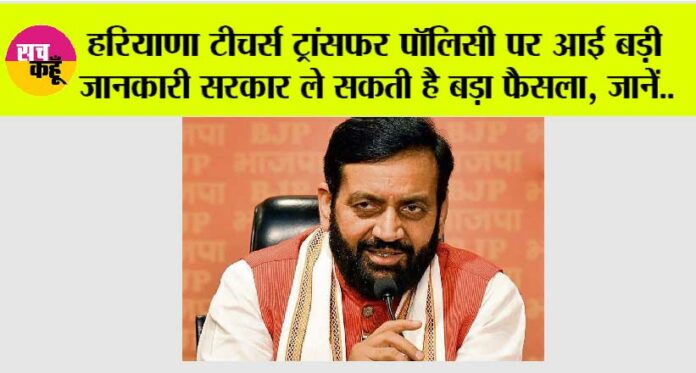 Haryana-Teachers-Transfer-Policy Haryana Teachers Transfer Policy