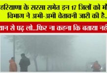 Haryana Weather News: हरियाणा के सरसा समेत इन 17 जिलों को मौसम विभाग ने अभी-अभी चेतावनी जारी की है….ध्यान से पढ़ लो Haryana Weather News