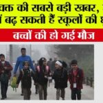Haryana Winter Vacation