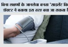 High Blood Pressure: बिना लक्षणों के जानलेवा बनता ‘साइलेंट किलर, डॉक्टर ने बताया इस तरह बचा जा सकता है…. High Blood Pressure