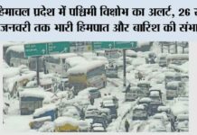 हिमाचल प्रदेश में पश्चिमी विक्षोभ का अलर्ट, 26 से 28 जनवरी तक भारी हिमपात और बारिश की संभावना Himachal Pradesh
