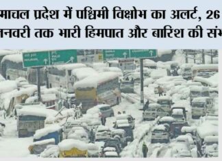 हिमाचल प्रदेश में पश्चिमी विक्षोभ का अलर्ट, 26 से 28 जनवरी तक भारी हिमपात और बारिश की संभावना Himachal Pradesh