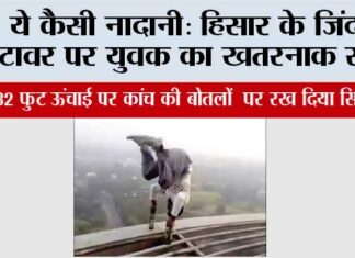 ये कैसी नादानी: हिसार के जिंदल टावर पर युवक का खतरनाक स्टंट Hisar
