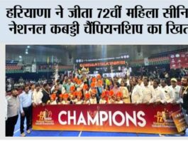 हरियाणा ने जीता 72वीं महिला सीनियर नेशनल कबड्डी चैंपियनशिप का खिताब Hyderabad