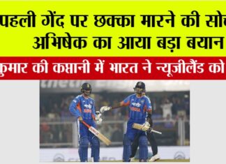 IND vs NZ: पहली गेंद पर छक्का मारने की सोच पर अभिषेक का आया बड़ा बयान IND vs NZ