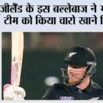 IND vs NZ: न्यूजीलैंड के इस बल्लेबाज ने भारतीय टीम को किया चारो खाने चित्त IND vs NZ