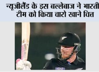 IND vs NZ: न्यूजीलैंड के इस बल्लेबाज ने भारतीय टीम को किया चारो खाने चित्त IND vs NZ