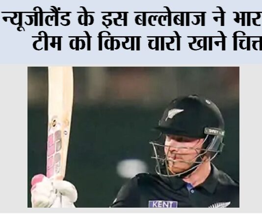 IND vs NZ: न्यूजीलैंड के इस बल्लेबाज ने भारतीय टीम को किया चारो खाने चित्त IND vs NZ