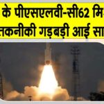 ISRO के PSLV-C62 मिशन को बड़ा झटका! ऑर्बिट से जानें क्या हुई चूक? ISRO News