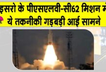 ISRO के PSLV-C62 मिशन को बड़ा झटका! ऑर्बिट से जानें क्या हुई चूक? ISRO News
