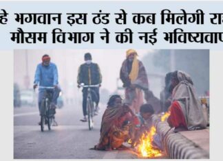 Imd Alert Cold: हे भगवान इस ठंड से कब मिलेगी राहत, मौसम विभाग ने की नई भविष्यवाणी Imd Alert Cold