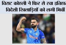 IND vs NZ: विराट कोहली ने फिर से रचा इतिहास, विदेशी खिलाड़ियों को लगी मिर्ची! IND vs NZ