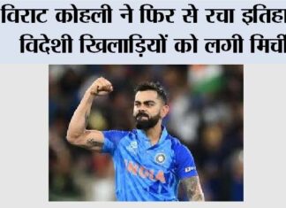 IND vs NZ: विराट कोहली ने फिर से रचा इतिहास, विदेशी खिलाड़ियों को लगी मिर्ची! IND vs NZ