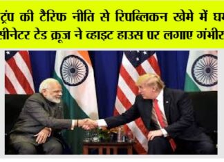 India-US Trade Deal: ट्रंप की टैरिफ नीति से रिपब्लिकन खेमे में घमासान, सीनेटर टेड क्रूज ने व्हाइट हाउस पर लगाए गंभीर आरोप India-US Trade Deal