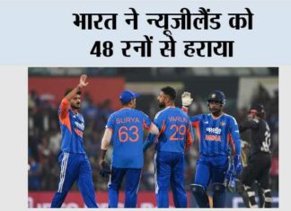 भारत ने न्यूजीलैंड को 48 रनों से हराया India vs New Zealand