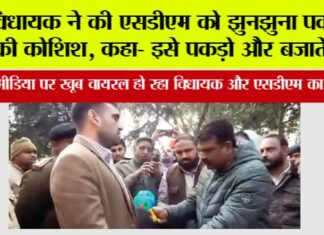 विधायक ने की एसडीएम को झुनझुना पकड़ाने की कोशिश, कहा- इसे पकड़ो और बजाते रहो Kaithal