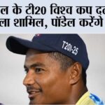 Cricket News: नेपाल के टी20 विश्व कप दल में शेर मल्ला शामिल, पॉडेल करेंगे कप्तानी T20 World Cup