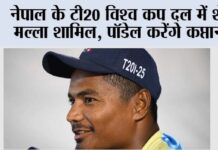 Cricket News: नेपाल के टी20 विश्व कप दल में शेर मल्ला शामिल, पॉडेल करेंगे कप्तानी T20 World Cup