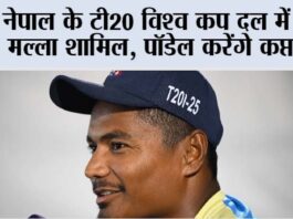 Cricket News: नेपाल के टी20 विश्व कप दल में शेर मल्ला शामिल, पॉडेल करेंगे कप्तानी T20 World Cup