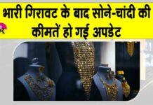 Gold-Silver Price Today: हजारों रुपये की गिरावट के बाद सोने-चांदी की कीमतों को लेकर आई बड़ी अपडेट