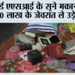 रिटायर्ड एएसआई के सूने मकान में चोरी, 10 लाख के जेवरात ले उड़े चोर Korba