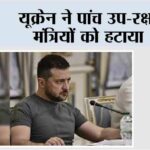 यूक्रेन ने पांच उप-रक्षा मंत्रियों को हटाया Kyiv