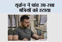 यूक्रेन ने पांच उप-रक्षा मंत्रियों को हटाया Kyiv