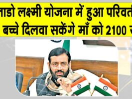 Haryana News: अब 80% से ज्यादा अंक लाने वाले विद्यार्थी दिलवा सकेंगे लाडो लक्ष्मी योजना में अपनी माँ को 2100 रु. Haryana News