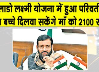 Haryana News: अब 80% से ज्यादा अंक लाने वाले विद्यार्थी दिलवा सकेंगे लाडो लक्ष्मी योजना में अपनी माँ को 2100 रु. Haryana News