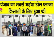 Ladowal Toll Plaza: पंजाब का सबसे महंगा टोल प्लाजा किसानों के लिए फ्री, जानें अभी की स्थिति Ladowal Toll Plaza