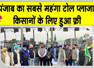 Ladowal Toll Plaza: पंजाब का सबसे महंगा टोल प्लाजा किसानों के लिए फ्री, जानें अभी की स्थिति Ladowal Toll Plaza