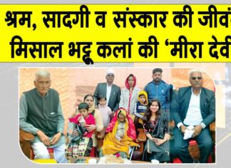 ‘मीरा देवी’ के 100वें जन्मदिवस पर उमड़ा जनसैलाब Bhattu Kalan