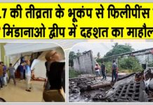 Earthquake: सुबह सुबह कांपी फिलीपींस की धरती, मिंडानाओ द्वीप में दहशत Earthquake