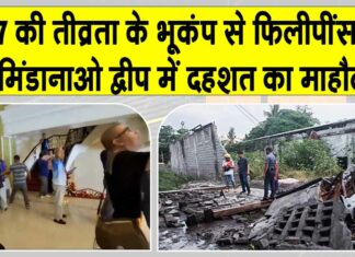 Earthquake: सुबह सुबह कांपी फिलीपींस की धरती, मिंडानाओ द्वीप में दहशत Earthquake