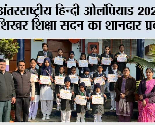 अंतरराष्ट्रीय हिन्दी ओलंपियाड 2025 में शिखर शिक्षा सदन का शानदार प्रदर्शन Mirapur