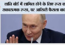 शांति बोर्ड में शामिल होने के लिए रूस का सकारात्मक रूख, पर आखिरी फैसला बाद में Moscow