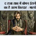द राजा साब में बोमन ईरानी का है अहम किरदार : मारुति Mumbai