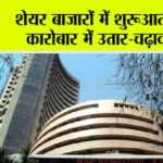 शेयर बाजारों में शुरूआती कारोबार में उतार-चढ़ाव Mumbai