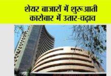 शेयर बाजारों में शुरूआती कारोबार में उतार-चढ़ाव Mumbai