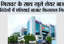 गिरावट के साथ खुले शेयर बाजार, विदेशों में एशियाई बाजार फिलहाल गिरावट Mumbai