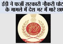 ED Raids: ईडी ने फर्जी सरकारी नौकरी घोटाले के मामले में देश भर में मारे छापे New Delhi