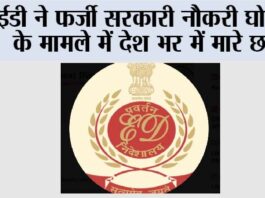 ED Raids: ईडी ने फर्जी सरकारी नौकरी घोटाले के मामले में देश भर में मारे छापे New Delhi