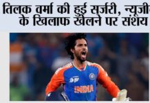 Tilak Varma: तिलक वर्मा की हुई सर्जरी, न्यूजीलैंड के खिलाफ खेलने पर संशय New Delhi