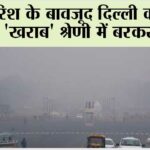 बारिश के बावजूद दिल्ली की हवा ‘खराब’ श्रेणी में बरकरार New Delhi.