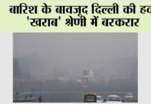 बारिश के बावजूद दिल्ली की हवा ‘खराब’ श्रेणी में बरकरार New Delhi.