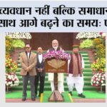 व्यवधान नहीं बल्कि समाधान के साथ आगे बढ़ने का समय: पीएम New Delhi