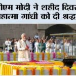 पीएम मोदी ने शहीद दिवस पर महात्मा गांधी को दी श्रद्धांजलि New Delhi