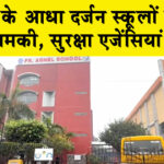 Noida Bomb Threat: नोएडा के आधा दर्जन स्कूलों को बम की धमकी, सुरक्षा एजेंसियां सतर्क Noida News