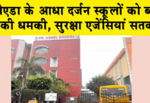 Noida Bomb Threat: नोएडा के आधा दर्जन स्कूलों को बम की धमकी, सुरक्षा एजेंसियां सतर्क Noida News