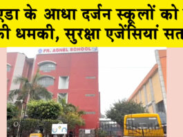 Noida Bomb Threat: नोएडा के आधा दर्जन स्कूलों को बम की धमकी, सुरक्षा एजेंसियां सतर्क Noida News